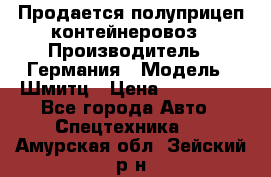 Продается полуприцеп контейнеровоз › Производитель ­ Германия › Модель ­ Шмитц › Цена ­ 650 000 - Все города Авто » Спецтехника   . Амурская обл.,Зейский р-н